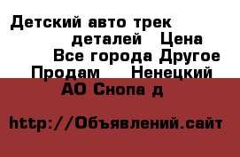 Детский авто-трек Magic Track - 220 деталей › Цена ­ 2 990 - Все города Другое » Продам   . Ненецкий АО,Снопа д.